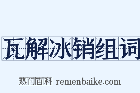 瓦解冰销组词是什么意思的图片